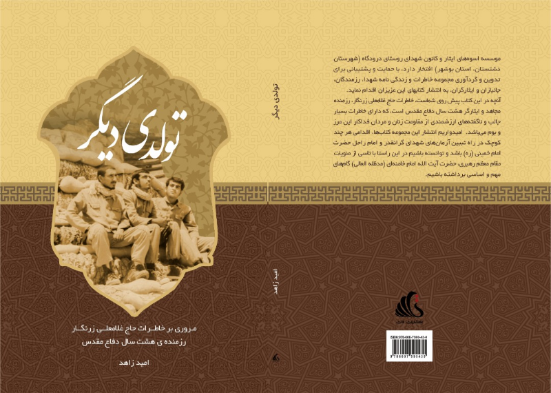 تولدی دیگر: مروری بر خاطرات حاج غلامعلی زرنگار رزمنده هشت سال دفاع مقدس