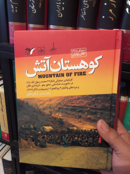 کوهستان آتش