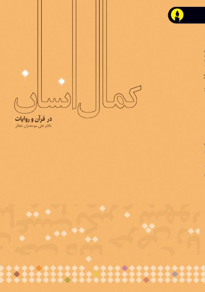 کمال انسان از دیدگاه قرآن و روایات