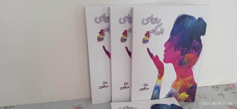 رویای بزرگم (جلد 1)