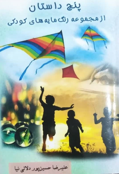 پنج داستان