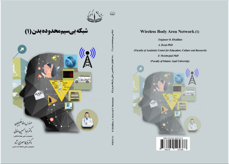 شبکه بیسیم محدوده بدن (جلد 1)