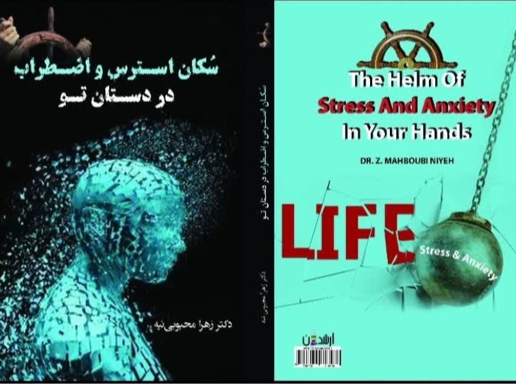 سکان استرس و اضطراب در دستان تو