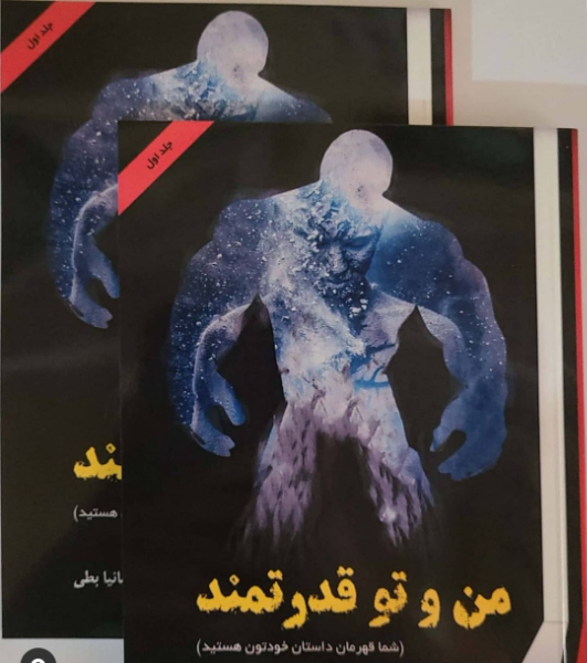 من و تو قدرتمند (شما قهرمان داستان خودتون هستید) (جلد 1)