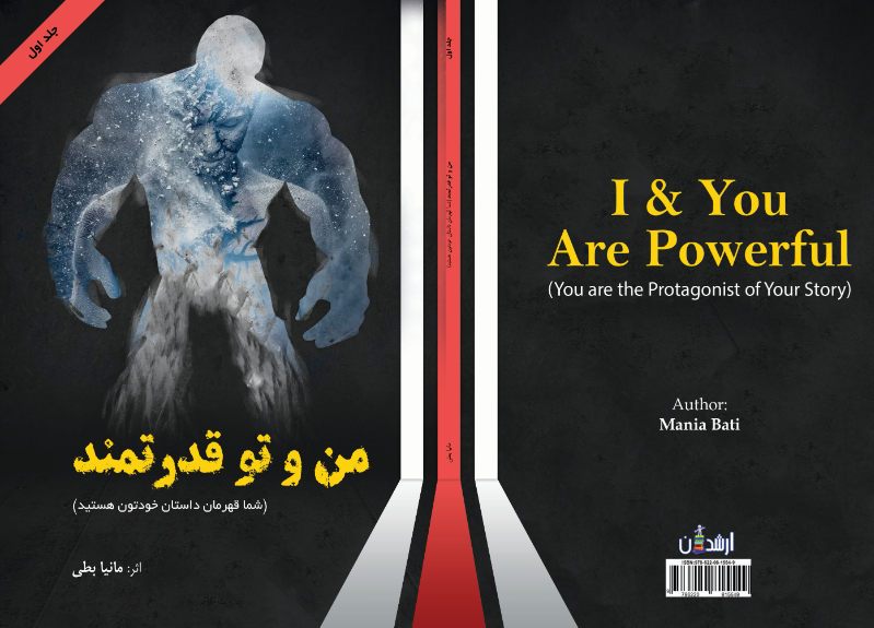 من و تو قدرتمند (شما قهرمان داستان خودتون هستید) (جلد 1)