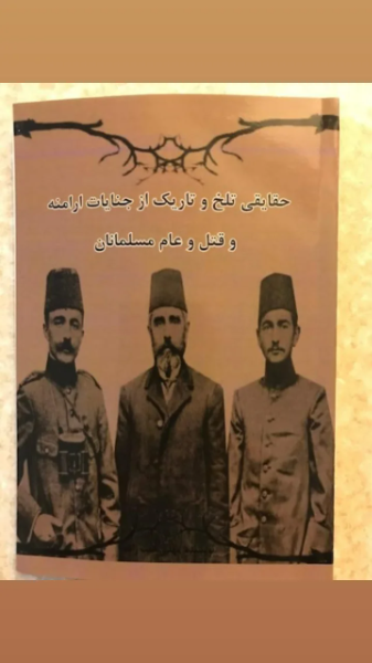حقایقی تلخ و تاریک از جنایات ارامنه و قتل عام مسلمانان