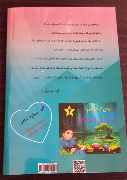 ماجراهای من و اردکم