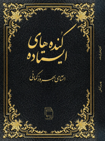 کندههای ایستاده