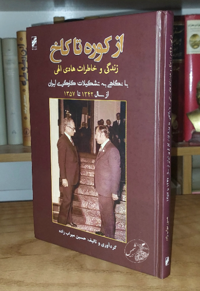 از کوره تا کاخ: زندگی و خاطرات هادی الهی با نگاهی به تشکیلات کارگری ایران از سال 1342 تا 1357