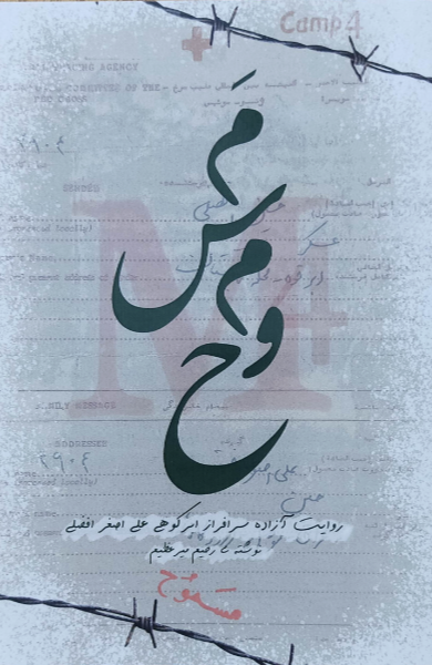 مسموح (روایت چند روز اسارت آزاده‌ی سرافراز علی‌اصغر افضلی