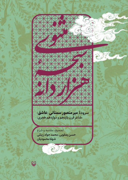 مثنوی سبحه هزار دانه: سروده میرمنصور سمنانی (عاشق) (شاعر قرن یازدهم و دوازدهم هجری)
