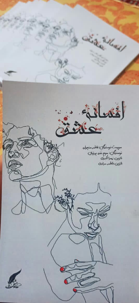 افسانهی عشق