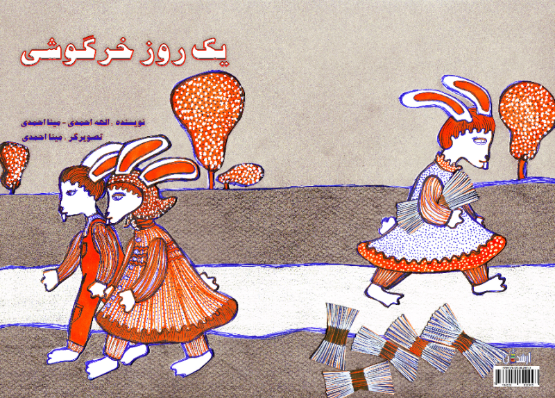 یک روز خرگوشی: برگرفته از داستان سه بچه فیل