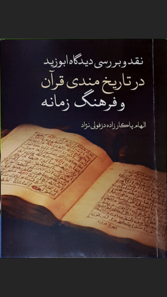 نقد و بررسی دیدگاه ابوزید در تاریخ‌مندی قرآن و فرهنگ زمانه