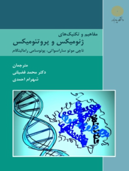 مفاهیم و تکنیکهای ژنومیکس و پروتئومیکس
