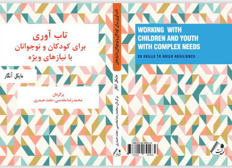 تاب‌آوری: برای کودکان و نوجوانان با نیازهای ویژه