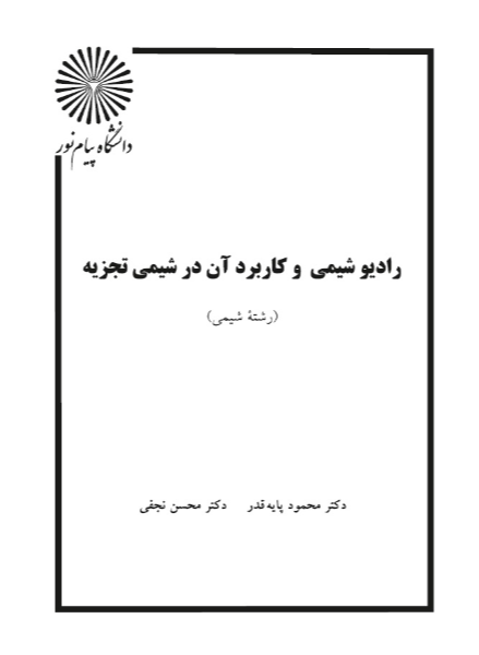 رادیو شیمی و کاربرد آن در شیمی تجزیه (رشته شیمی)