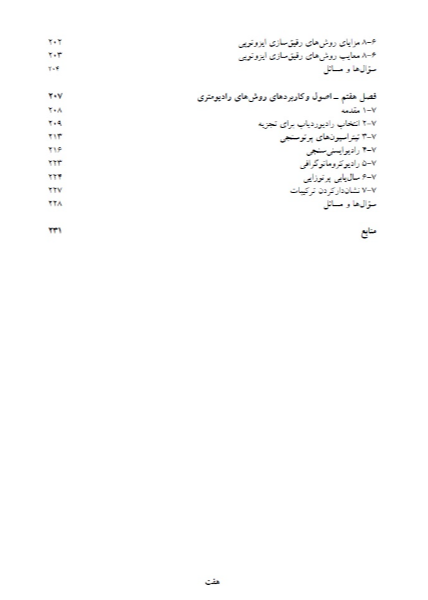 رادیو شیمی و کاربرد آن در شیمی تجزیه (رشته شیمی)