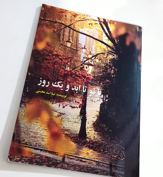 با تو تا ابد و یک روز