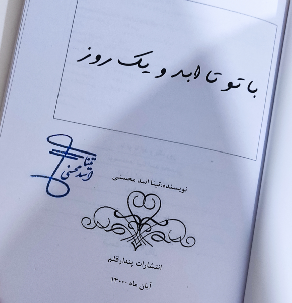 با تو تا ابد و یک روز