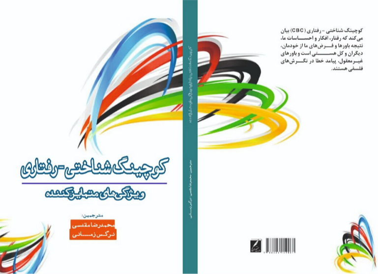 کوچینگ شناختی - رفتاری: ویژگی‌های متمایز‌کننده