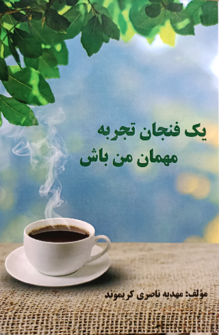 یک فنجان تجربه مهمان من باش