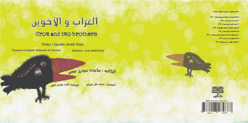 الغراب و الاخوین = Crow and two brothers