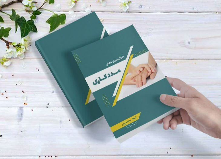 اصول و مهارتهای مددکاری
