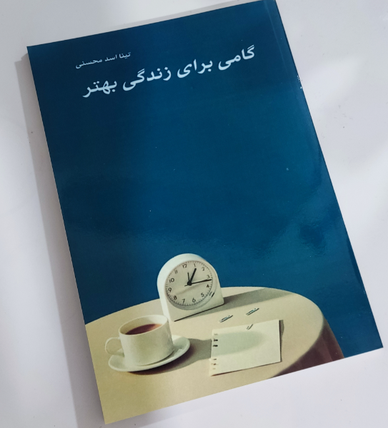 گامی برای زندگی بهتر