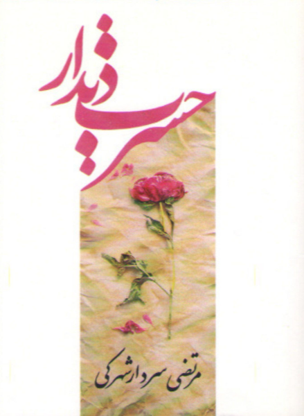 حسرت دیدار