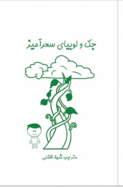 جک و لوبیای سحرآمیز
