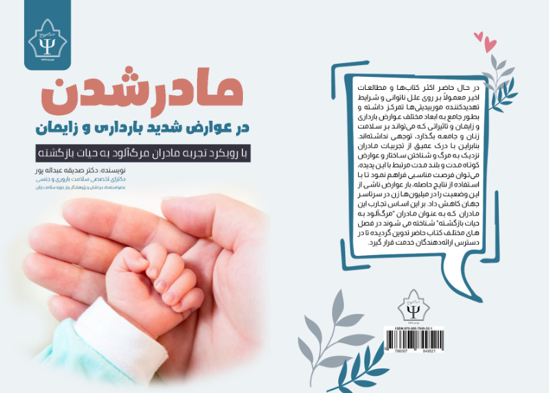 مادر شدن در عوارض شدید بارداری و زایمان: با رویکرد تجربه مادران مرگآلود به حیات بازگشته