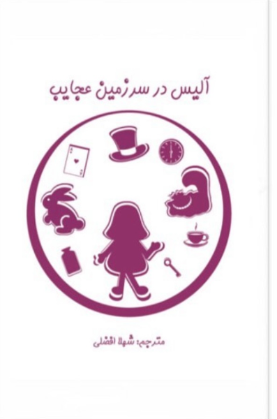 آلیس در سرزمین عجایب