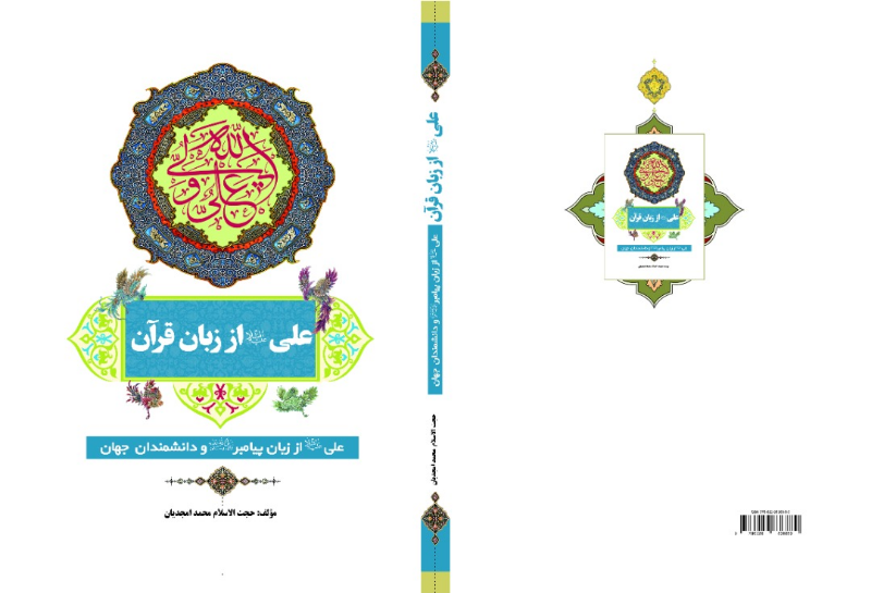 علی از زبان قرآن: علی (ع) از زبان پیامبر (ص)‌ و دانشمندان جهان