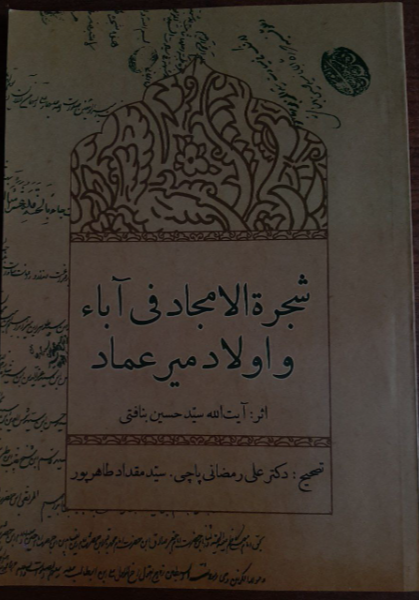 شجرةالامجاد فی آباء و اولاد میرعماد