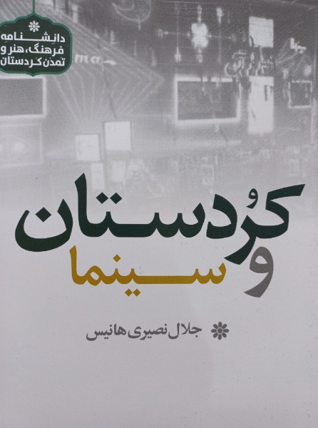 کردستان و سینما