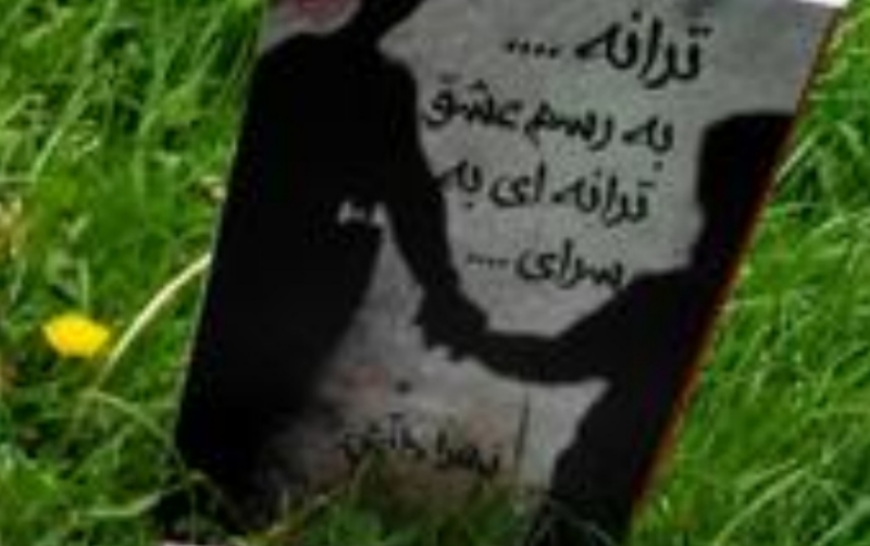 ترانه ... به رسم عشق ترانهای به سرای ...