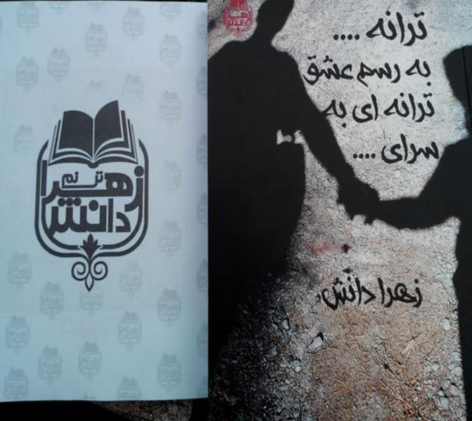 ترانه ... به رسم عشق ترانهای به سرای ...