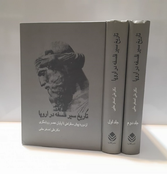 تاریخ سیر فلسفه در اروپا (از دوره پیش‌سقراطی تا پایان عصر روشنگری)(دوره2جلدی)