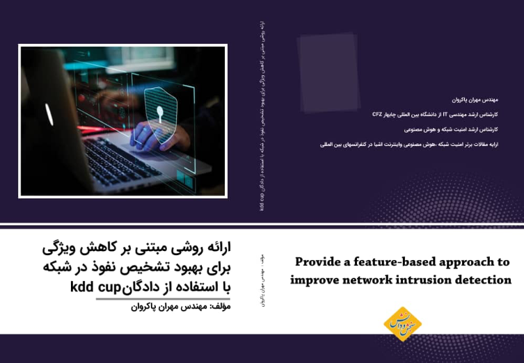 ارائه روشی مبتنی بر کاهش ویژگی برای بهبود تشخیص نفوذ در شبکه با استفاده از دادگان kdd cup