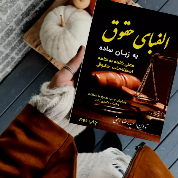 الفبای حقوق به زبان ساده