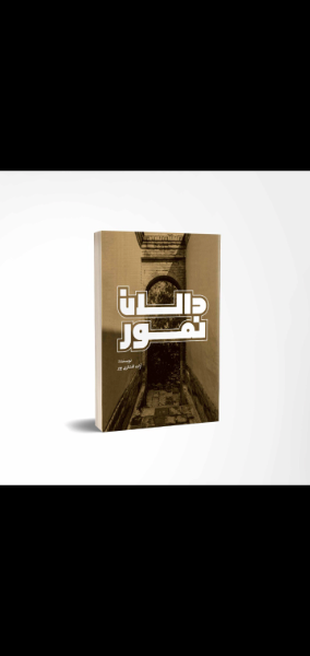 دالان نمور