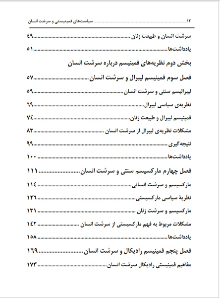 سیاستهای فمینیستی و سرشت انسان