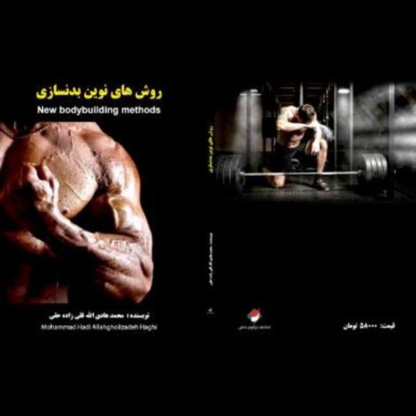 روشهای نوین بدنسازی