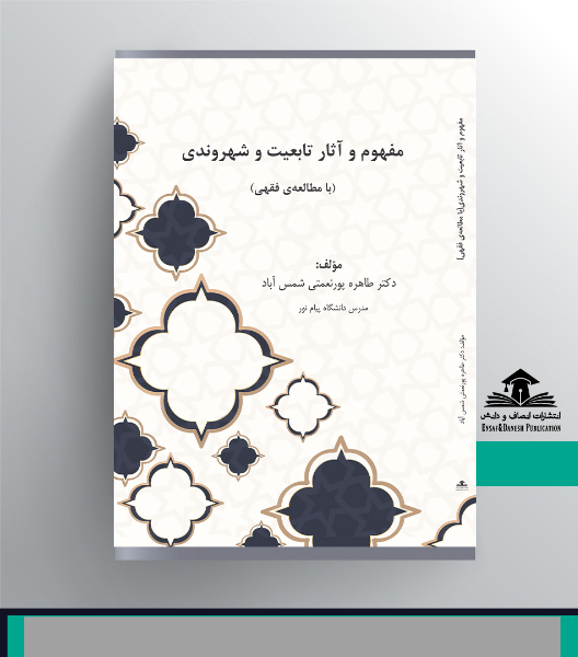 مفهوم و آثار تابعیت و شهروندی (با مطالعه‌ی فقهی)