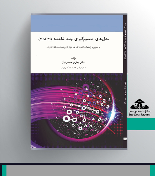 مدل‌های تصمیم‌گیری چندشاخصه (MADM): با معرفی و راهنمای گام به گام نرم‌افزار کاربردی Expert choice