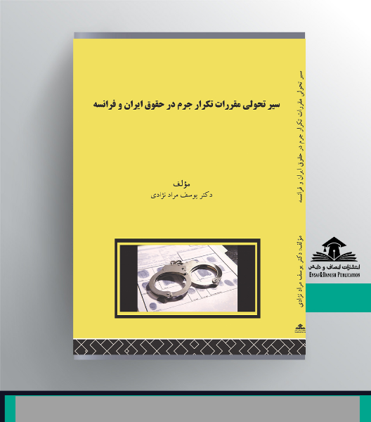 سیر تحولی مقررات تکرار جرم در حقوق ایران و فرانسه