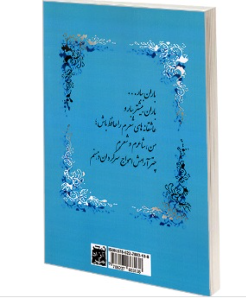 باران سکوت