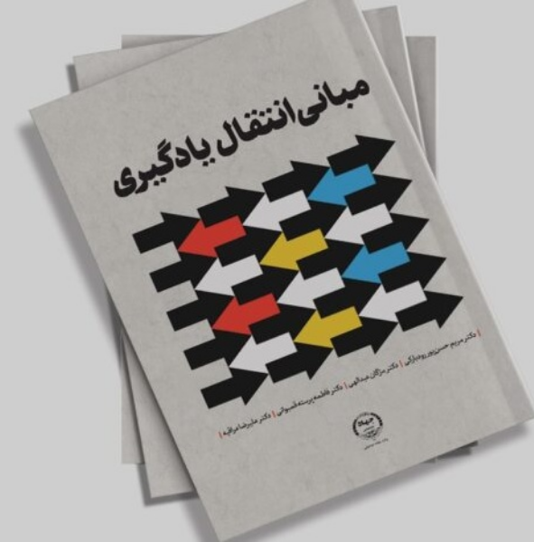 مبانی انتقال یادگیری
