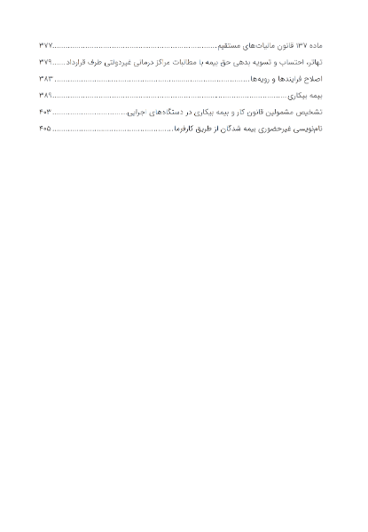 راهنمای مقررات تامین اجتماعی: تامین‌یار مواد برگزیده از قانون تامین اجتماعی به همراه بخشنامه‌های وصول حق بیمه منطبق با آخرین اصلاحات و الحاقات ...